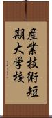 産業技術短期大学校 Scroll