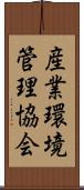 産業環境管理協会 Scroll