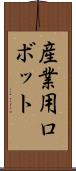 産業用ロボット Scroll