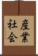 産業社会 Scroll