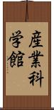 産業科学館 Scroll