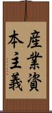 産業資本主義 Scroll