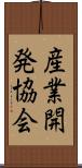 産業開発協会 Scroll