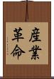 産業革命 Scroll
