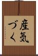 産気づく Scroll