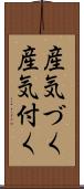 産気づく Scroll