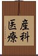 産科医療 Scroll