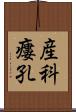 産科瘻孔 Scroll