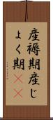産褥期 Scroll