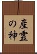 産霊の神 Scroll