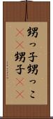 甥っ子 Scroll