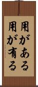 用がある Scroll