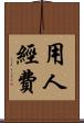 用人經費 Scroll
