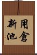 用倉新池 Scroll