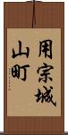 用宗城山町 Scroll