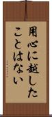 用心に越したことはない Scroll
