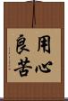 用心良苦 Scroll