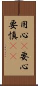 用心(P);要心;要慎(oK) Scroll