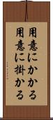 用意にかかる Scroll