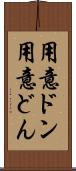 用意ドン Scroll