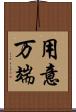 用意万端 Scroll