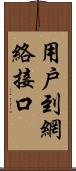 用戶到網絡接口 Scroll