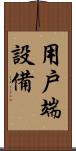 用戶端設備 Scroll