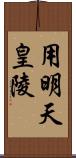 用明天皇陵 Scroll