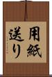 用紙送り Scroll