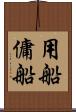 用船 Scroll