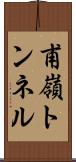 甫嶺トンネル Scroll