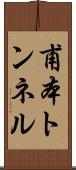 甫本トンネル Scroll