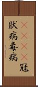 2019冠狀病毒病 Scroll