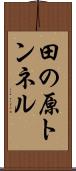 田の原トンネル Scroll