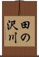 田の沢川 Scroll