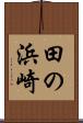 田の浜崎 Scroll