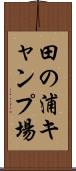田の浦キャンプ場 Scroll