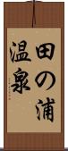 田の浦温泉 Scroll