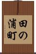 田の浦町 Scroll