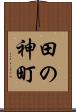 田の神町 Scroll