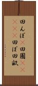 田んぼ(P) Scroll