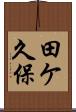 田ケ久保 Scroll