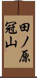 田ノ原冠山 Scroll