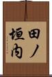 田ノ垣内 Scroll