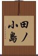 田ノ小島 Scroll