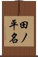 田ノ平名 Scroll