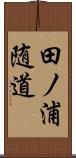 田ノ浦随道 Scroll