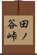 田ノ谷峠 Scroll