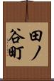 田ノ谷町 Scroll