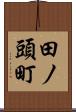 田ノ頭町 Scroll